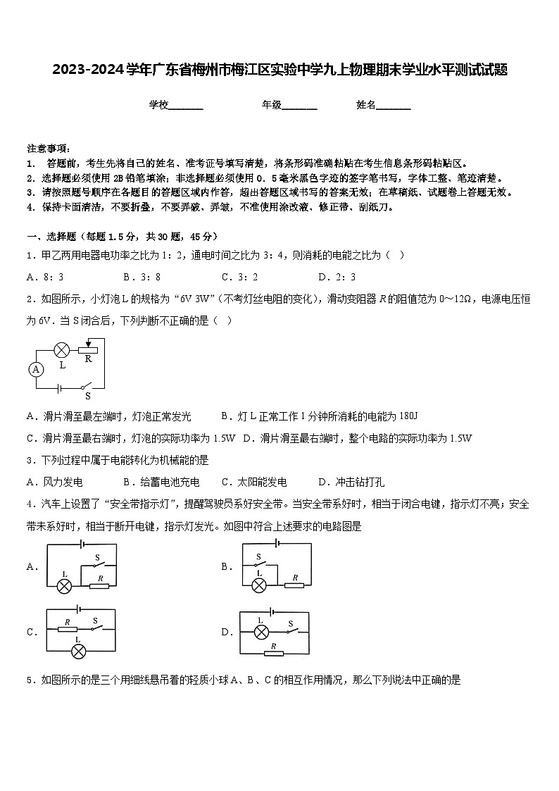 2023-2024学年广东省梅州市梅江区实验中学九上物理期末学业水平测试试题含答案第1页