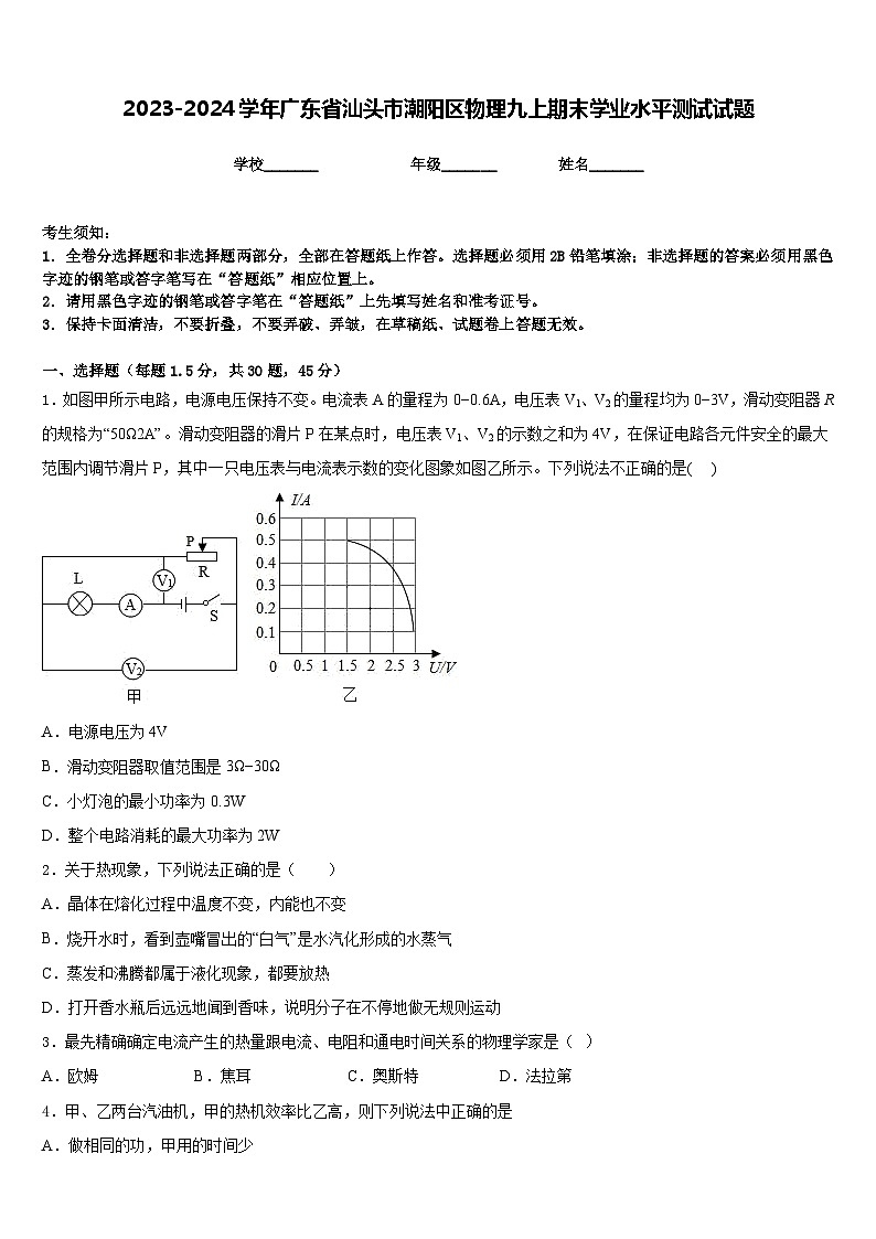 2023-2024学年广东省汕头市潮阳区物理九上期末学业水平测试试题含答案第1页