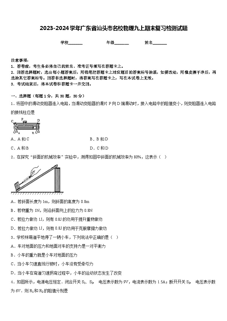 2023-2024学年广东省汕头市名校物理九上期末复习检测试题含答案第1页