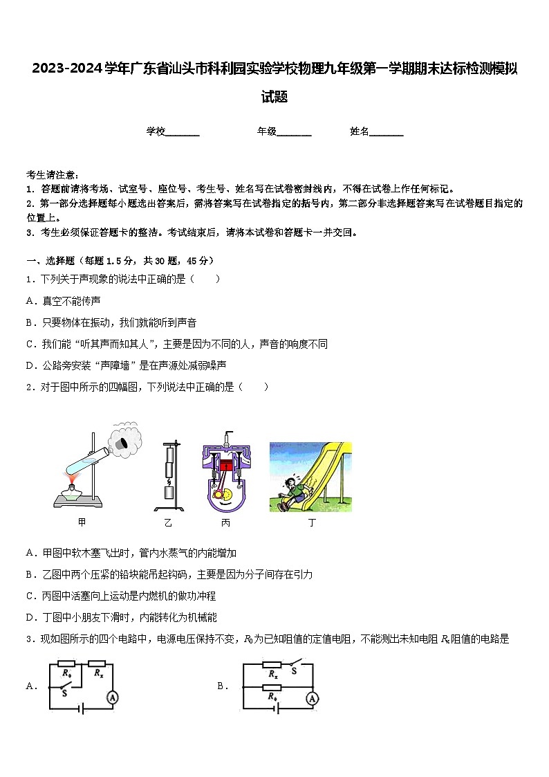 2023-2024学年广东省汕头市科利园实验学校物理九年级第一学期期末达标检测模拟试题含答案第1页