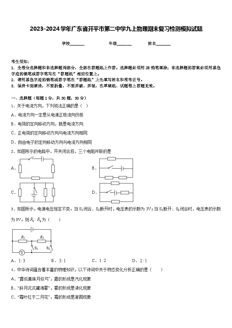 2023-2024学年广东省开平市第二中学九上物理期末复习检测模拟试题含答案01