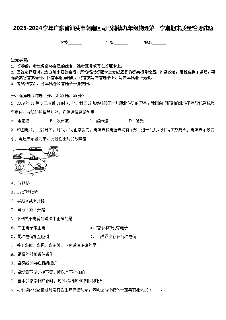 2023-2024学年广东省汕头市潮南区司马浦镇九年级物理第一学期期末质量检测试题含答案第1页