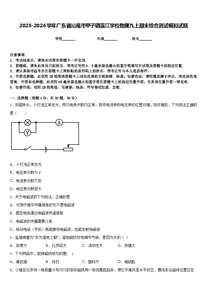 2023-2024学年广东省汕尾市甲子镇瀛江学校物理九上期末综合测试模拟试题含答案第1页