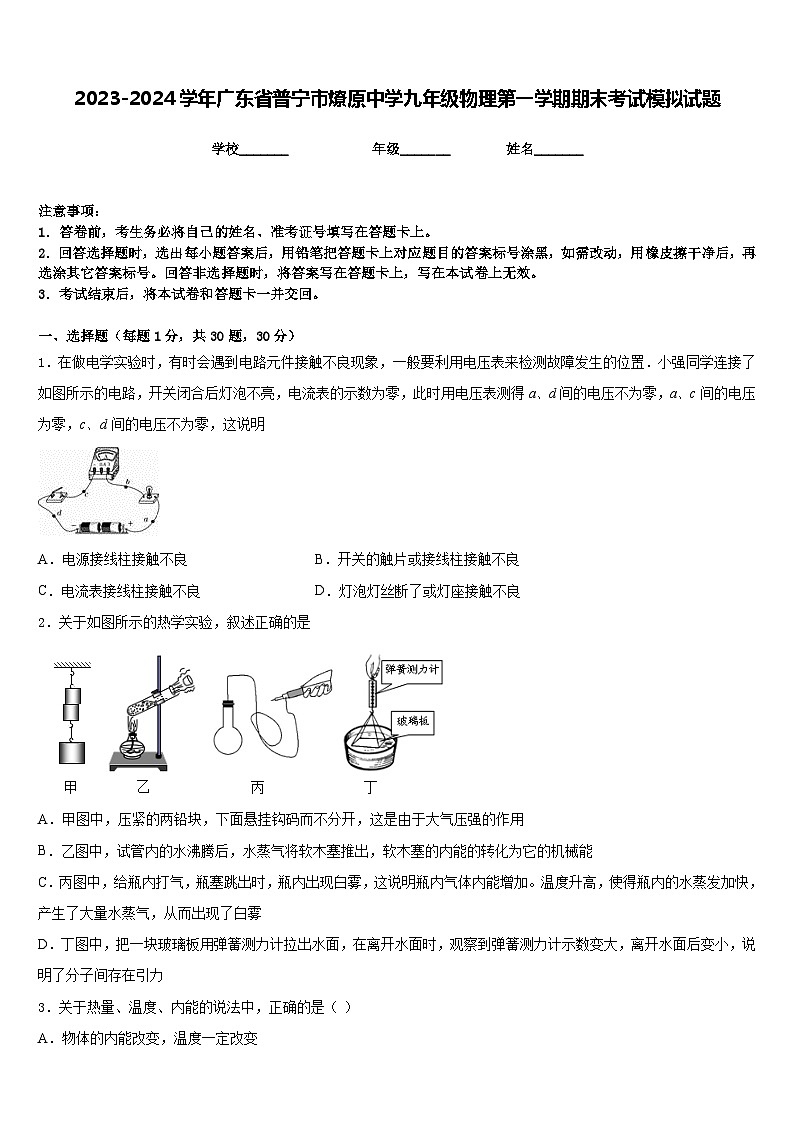 2023-2024学年广东省普宁市燎原中学九年级物理第一学期期末考试模拟试题含答案第1页