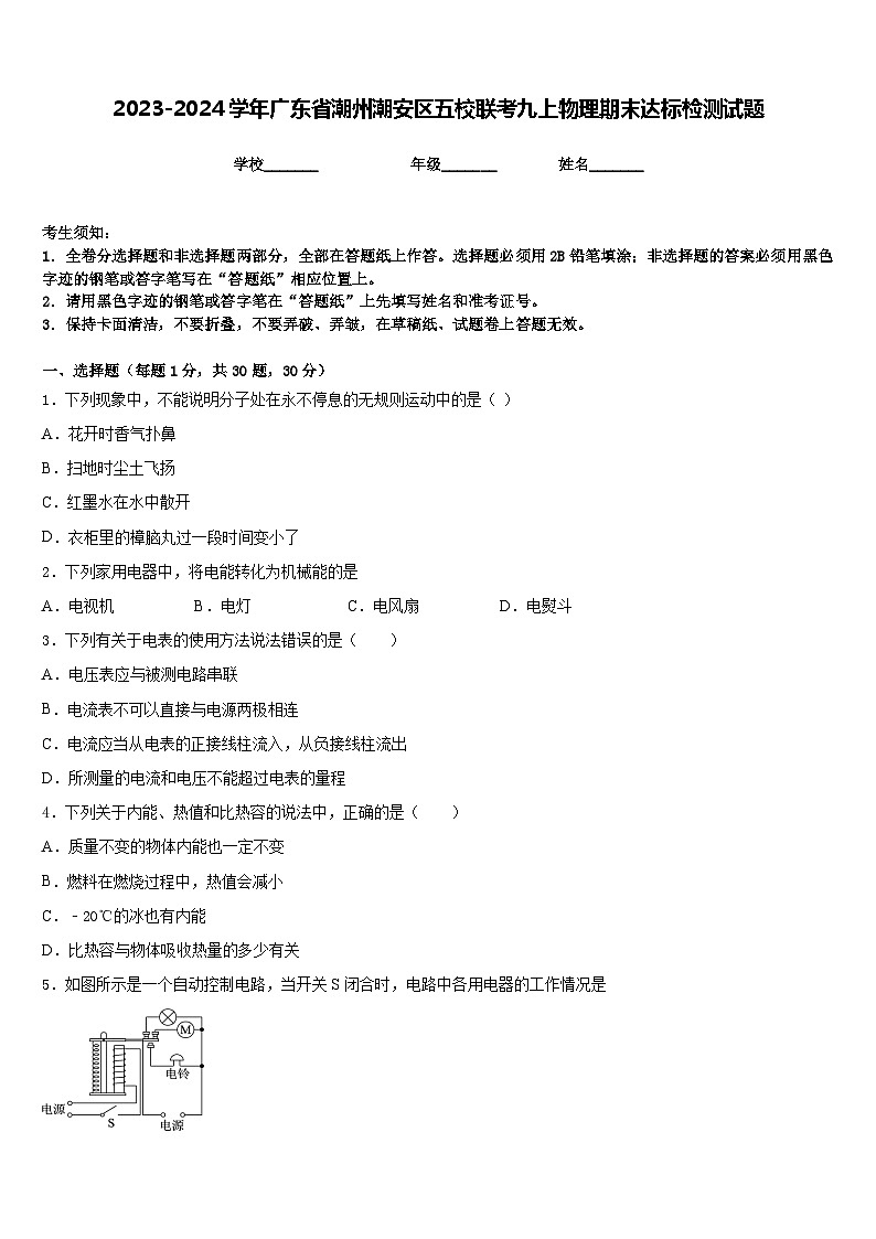 2023-2024学年广东省潮州潮安区五校联考九上物理期末达标检测试题含答案第1页