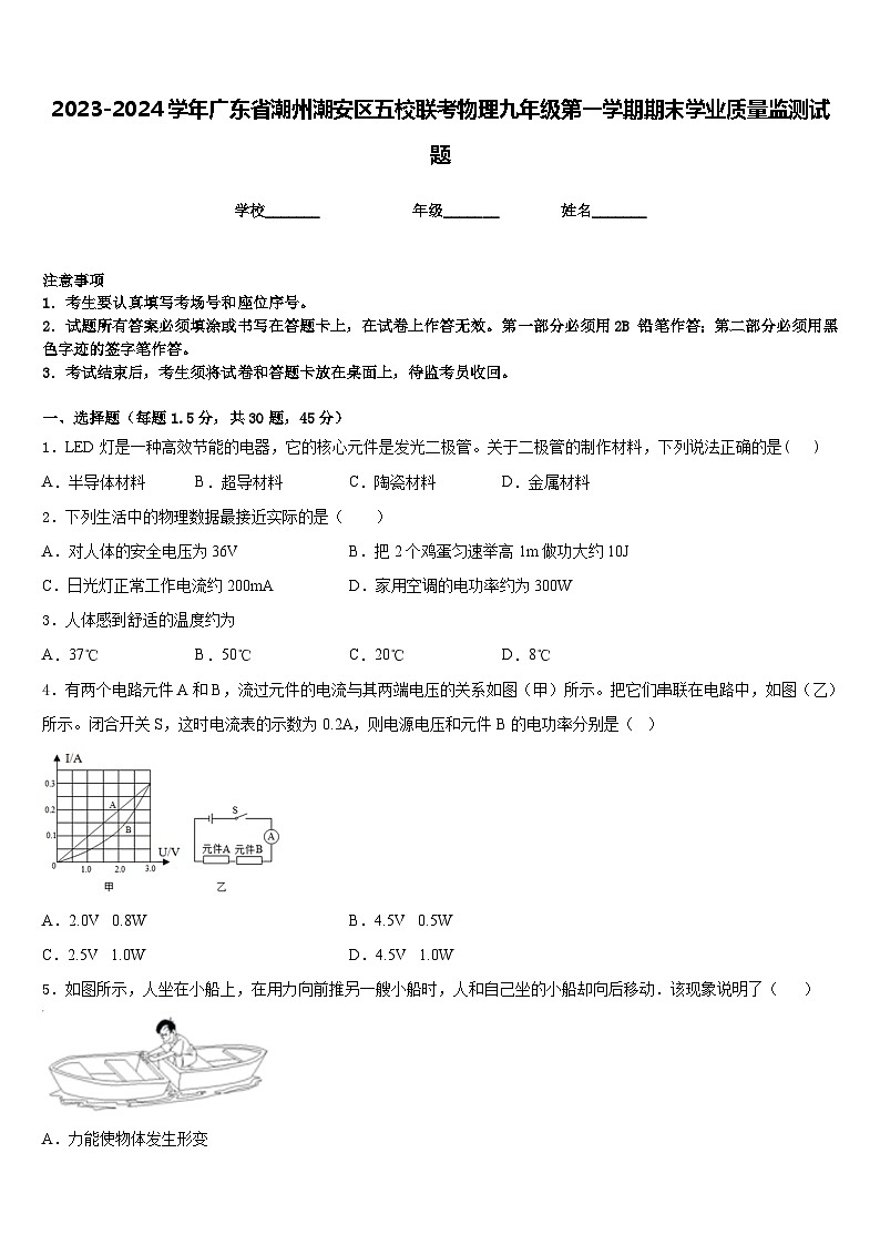 2023-2024学年广东省潮州潮安区五校联考物理九年级第一学期期末学业质量监测试题含答案01