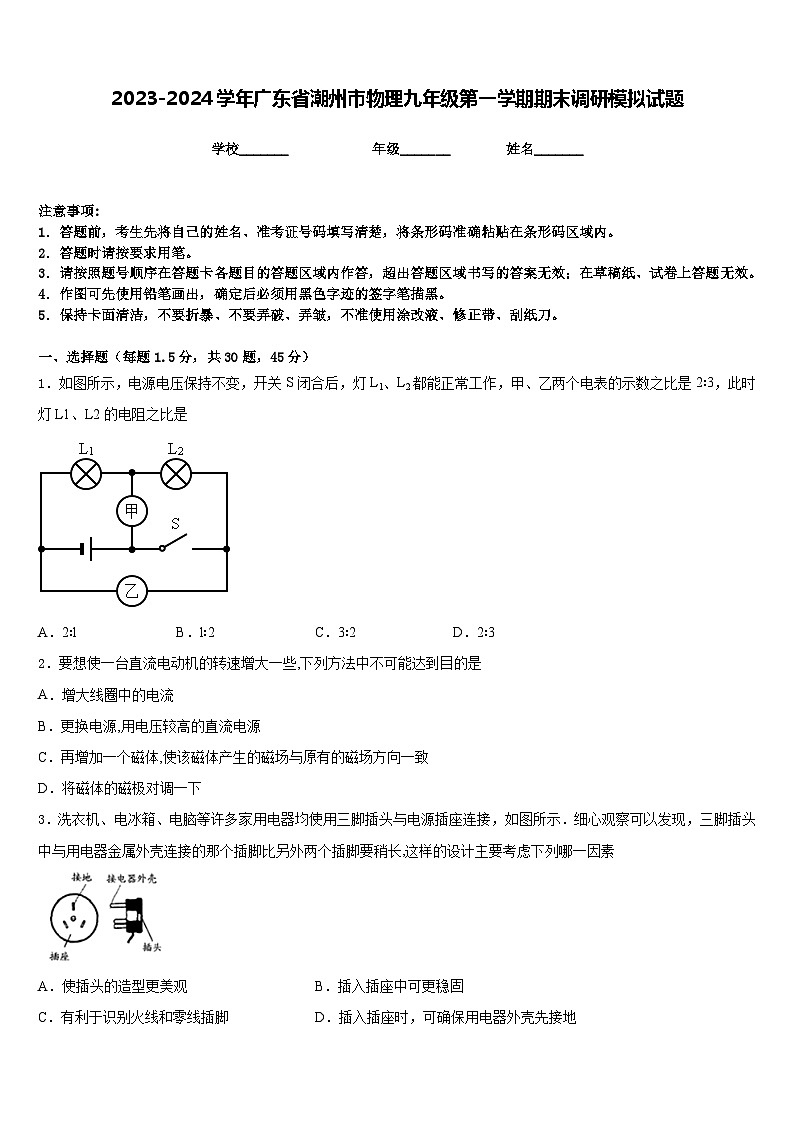 2023-2024学年广东省潮州市物理九年级第一学期期末调研模拟试题含答案01