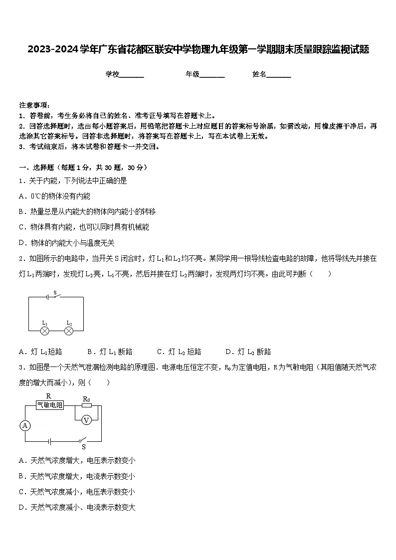 2023-2024学年广东省花都区联安中学物理九年级第一学期期末质量跟踪监视试题含答案01