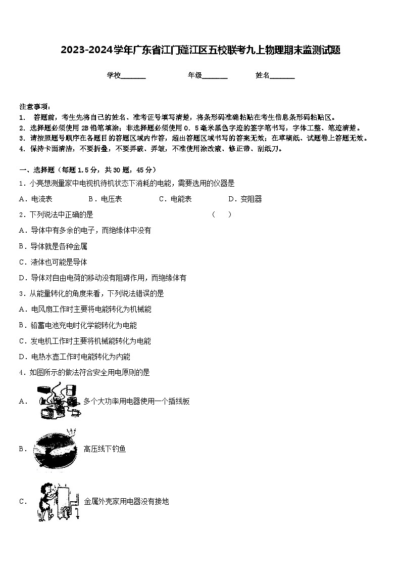 2023-2024学年广东省江门蓬江区五校联考九上物理期末监测试题含答案01