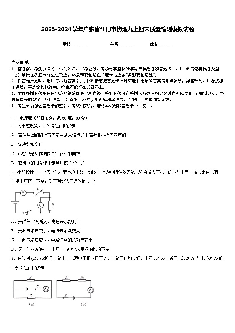 2023-2024学年广东省江门市物理九上期末质量检测模拟试题含答案第1页