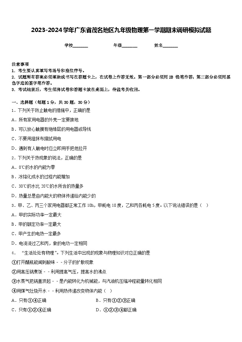 2023-2024学年广东省茂名地区九年级物理第一学期期末调研模拟试题含答案01