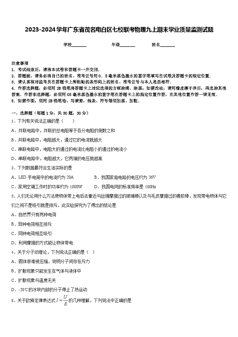 2023-2024学年广东省茂名电白区七校联考物理九上期末学业质量监测试题含答案01