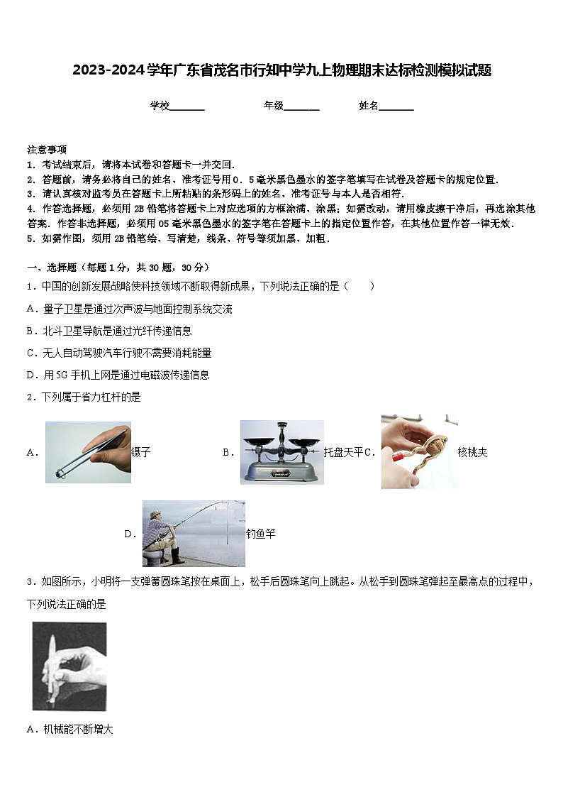 2023-2024学年广东省茂名市行知中学九上物理期末达标检测模拟试题含答案01