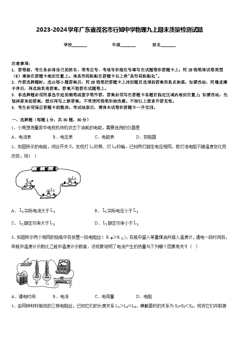 2023-2024学年广东省茂名市行知中学物理九上期末质量检测试题含答案01