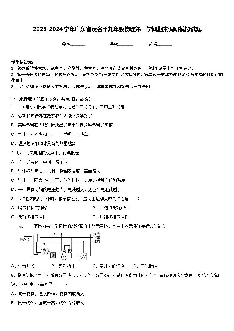2023-2024学年广东省茂名市九年级物理第一学期期末调研模拟试题含答案第1页