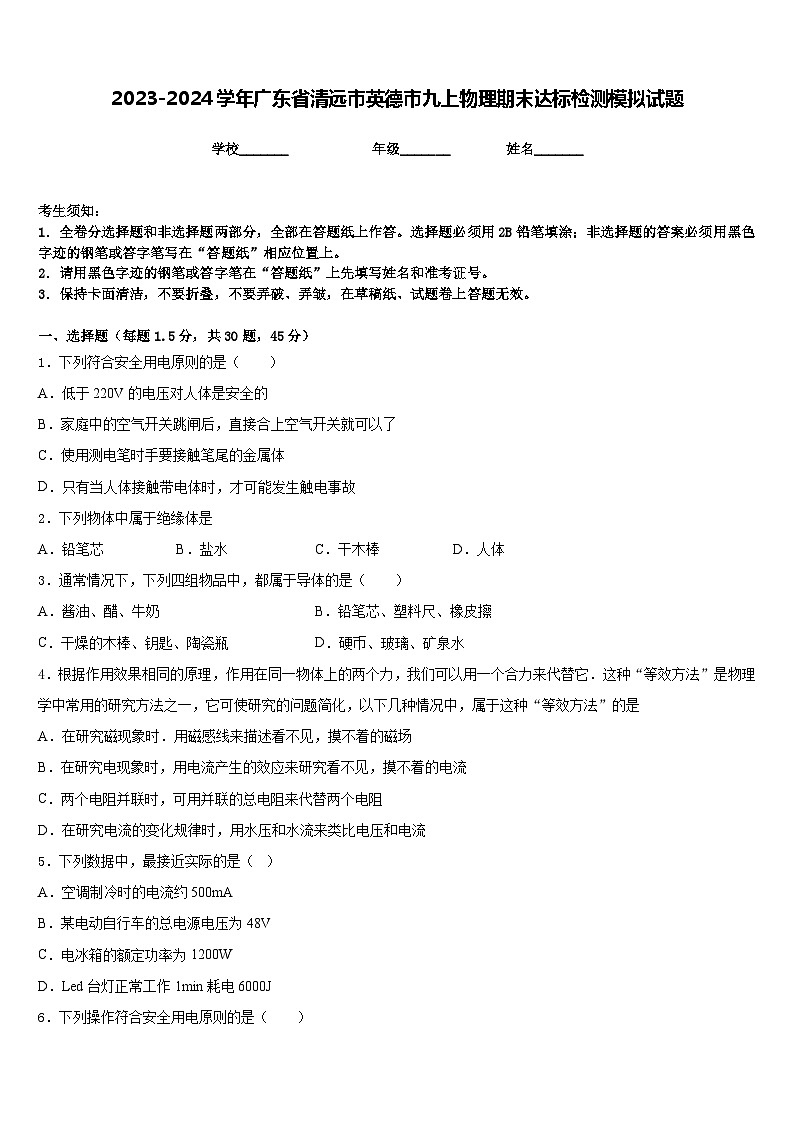 2023-2024学年广东省清远市英德市九上物理期末达标检测模拟试题含答案01