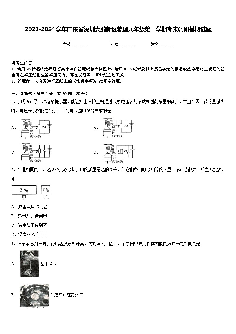 2023-2024学年广东省深圳大鹏新区物理九年级第一学期期末调研模拟试题含答案01