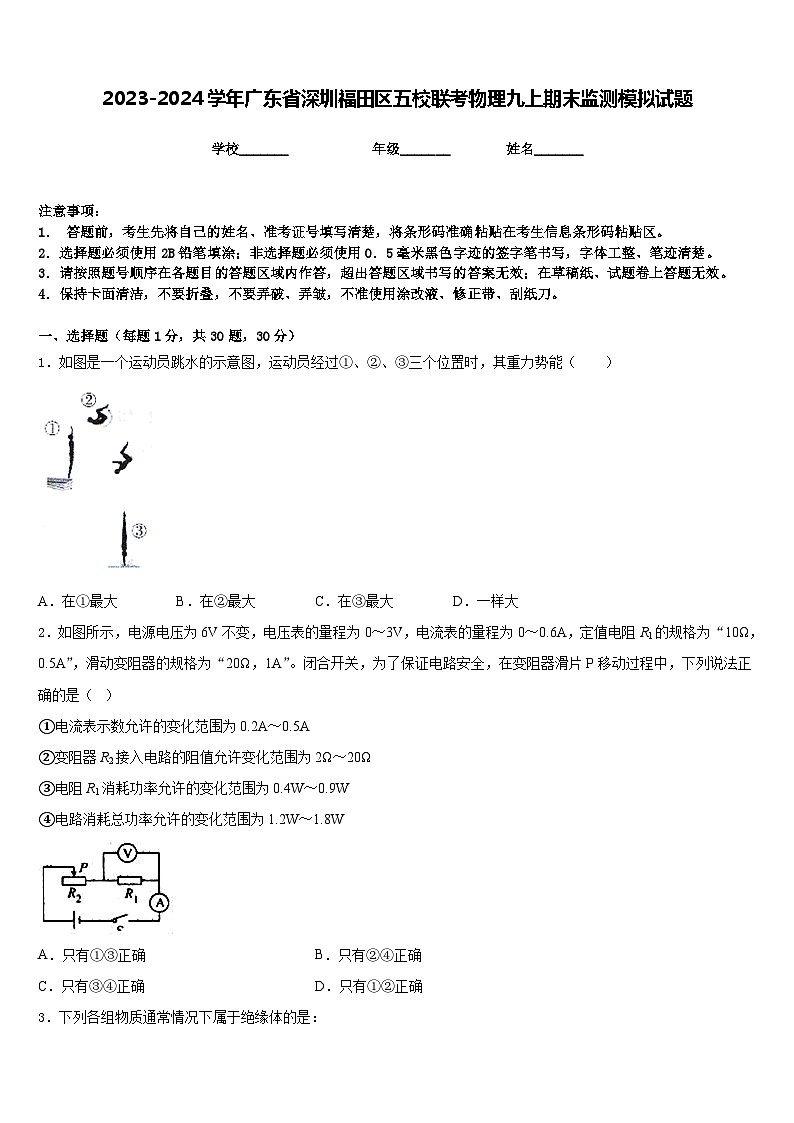 2023-2024学年广东省深圳福田区五校联考物理九上期末监测模拟试题含答案01
