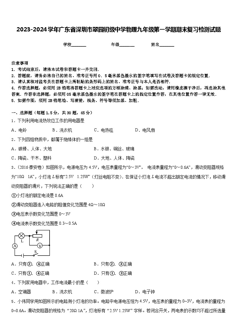 2023-2024学年广东省深圳市翠园初级中学物理九年级第一学期期末复习检测试题含答案01