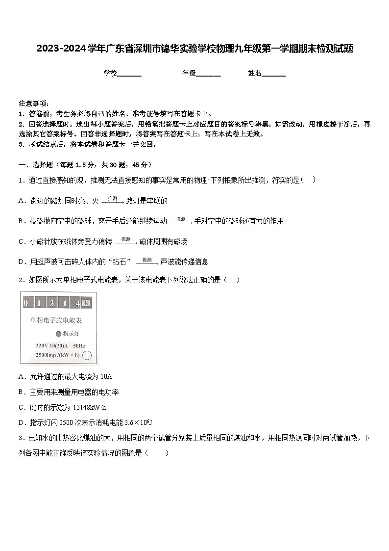2023-2024学年广东省深圳市锦华实验学校物理九年级第一学期期末检测试题含答案01