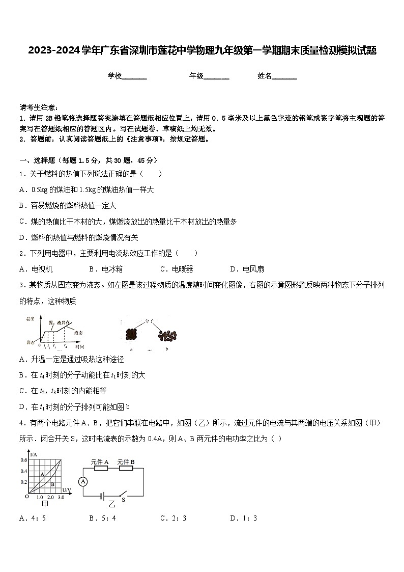 2023-2024学年广东省深圳市莲花中学物理九年级第一学期期末质量检测模拟试题含答案01