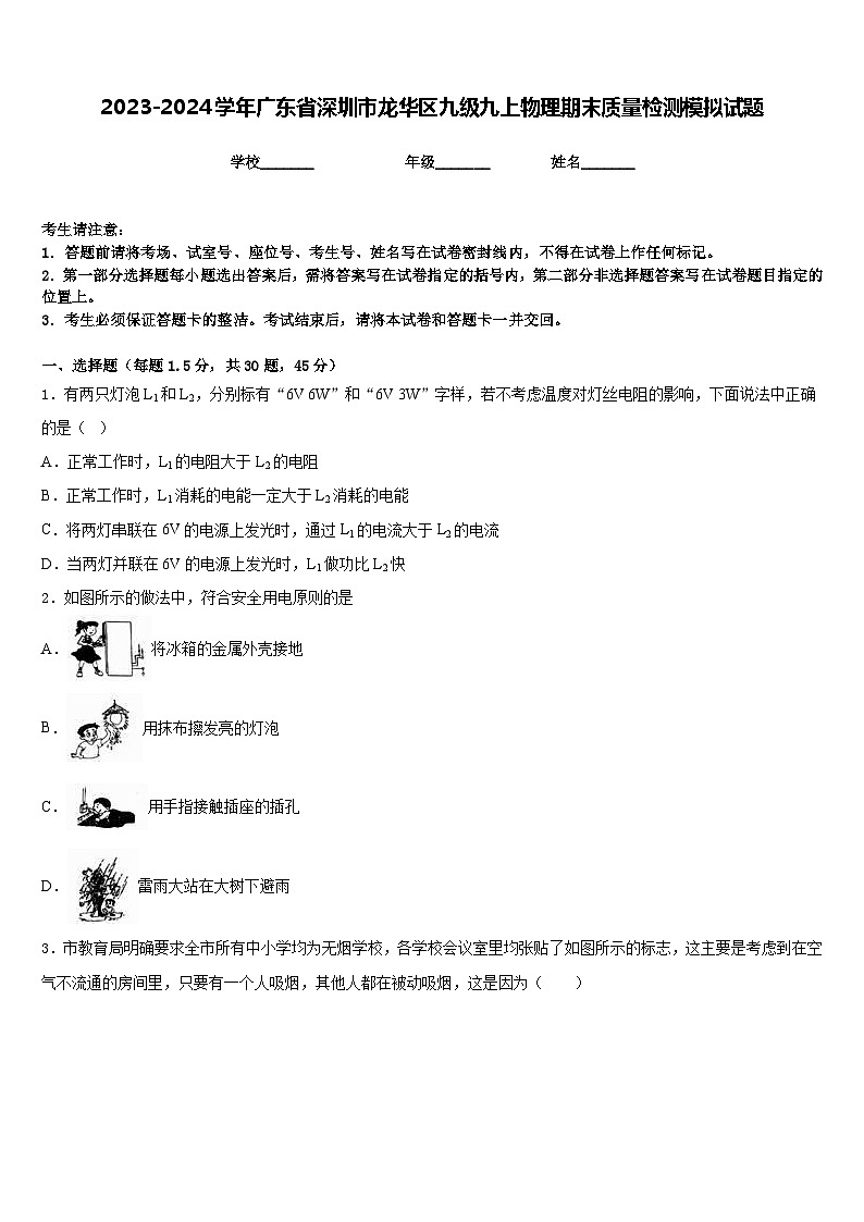 2023-2024学年广东省深圳市龙华区九级九上物理期末质量检测模拟试题含答案01