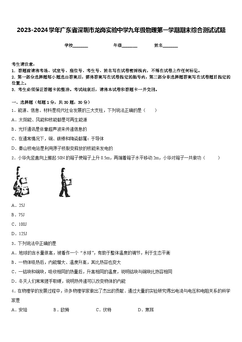 2023-2024学年广东省深圳市龙岗实验中学九年级物理第一学期期末综合测试试题含答案第1页