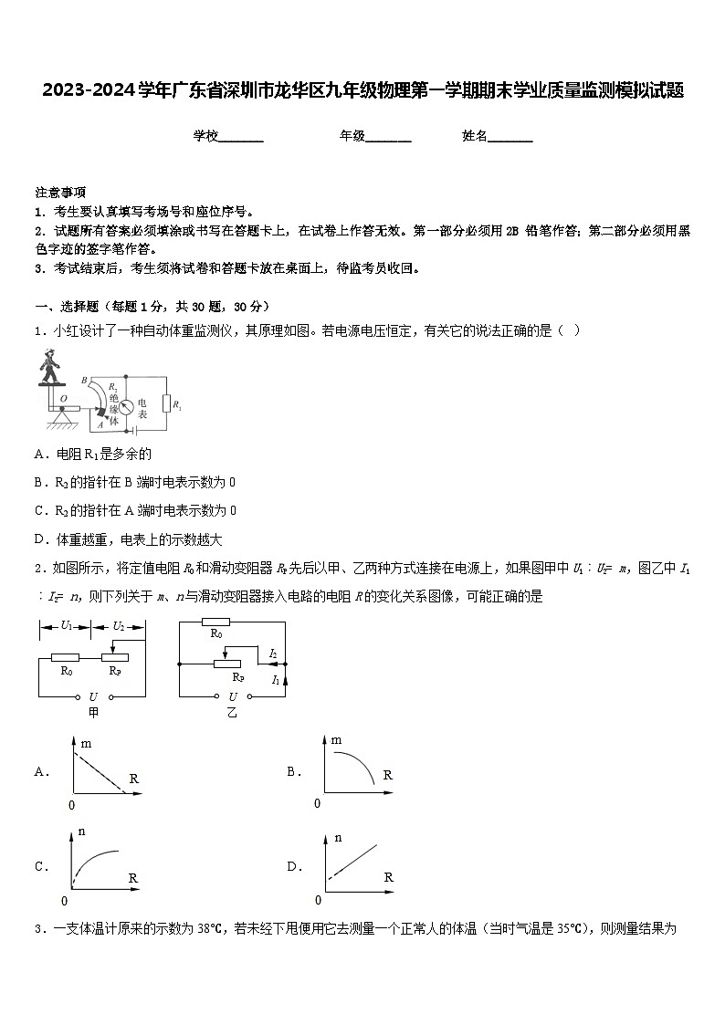 2023-2024学年广东省深圳市龙华区九年级物理第一学期期末学业质量监测模拟试题含答案第1页