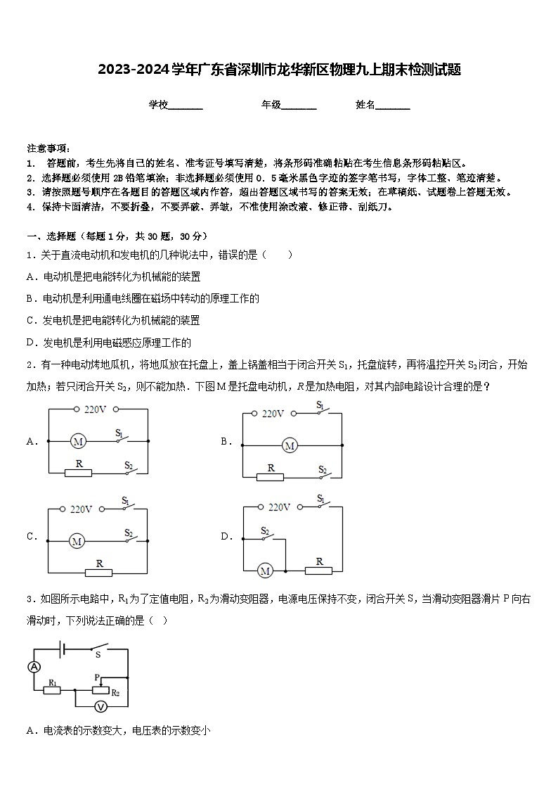 2023-2024学年广东省深圳市龙华新区物理九上期末检测试题含答案第1页