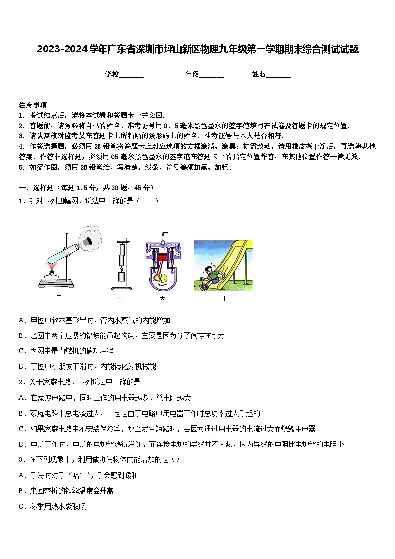 2023-2024学年广东省深圳市坪山新区物理九年级第一学期期末综合测试试题含答案01
