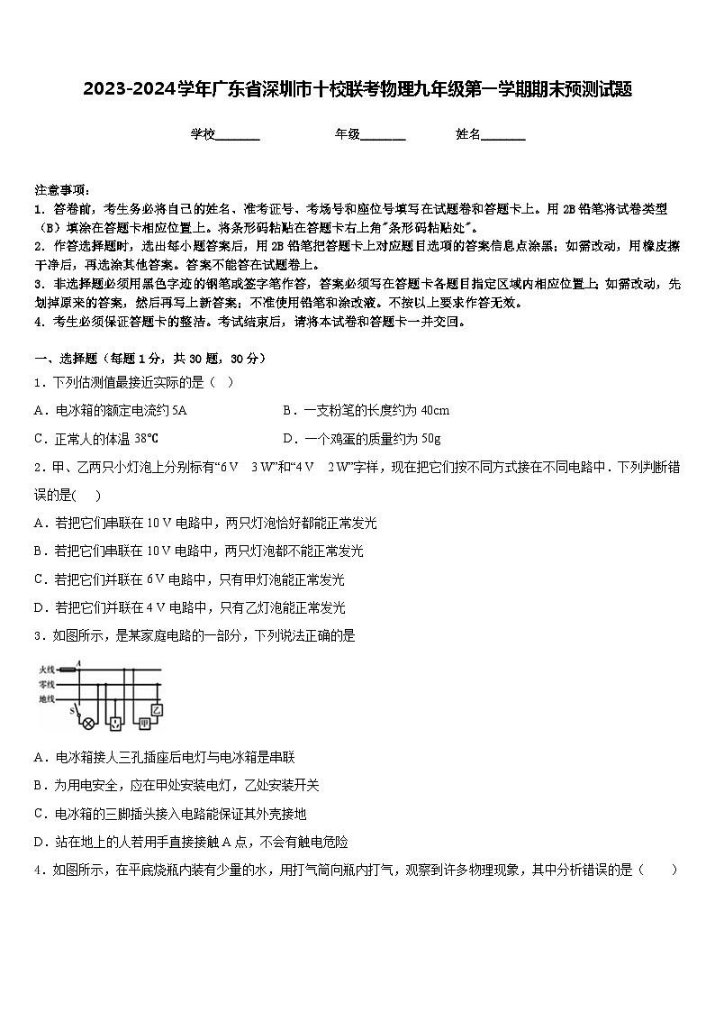 2023-2024学年广东省深圳市十校联考物理九年级第一学期期末预测试题含答案第1页