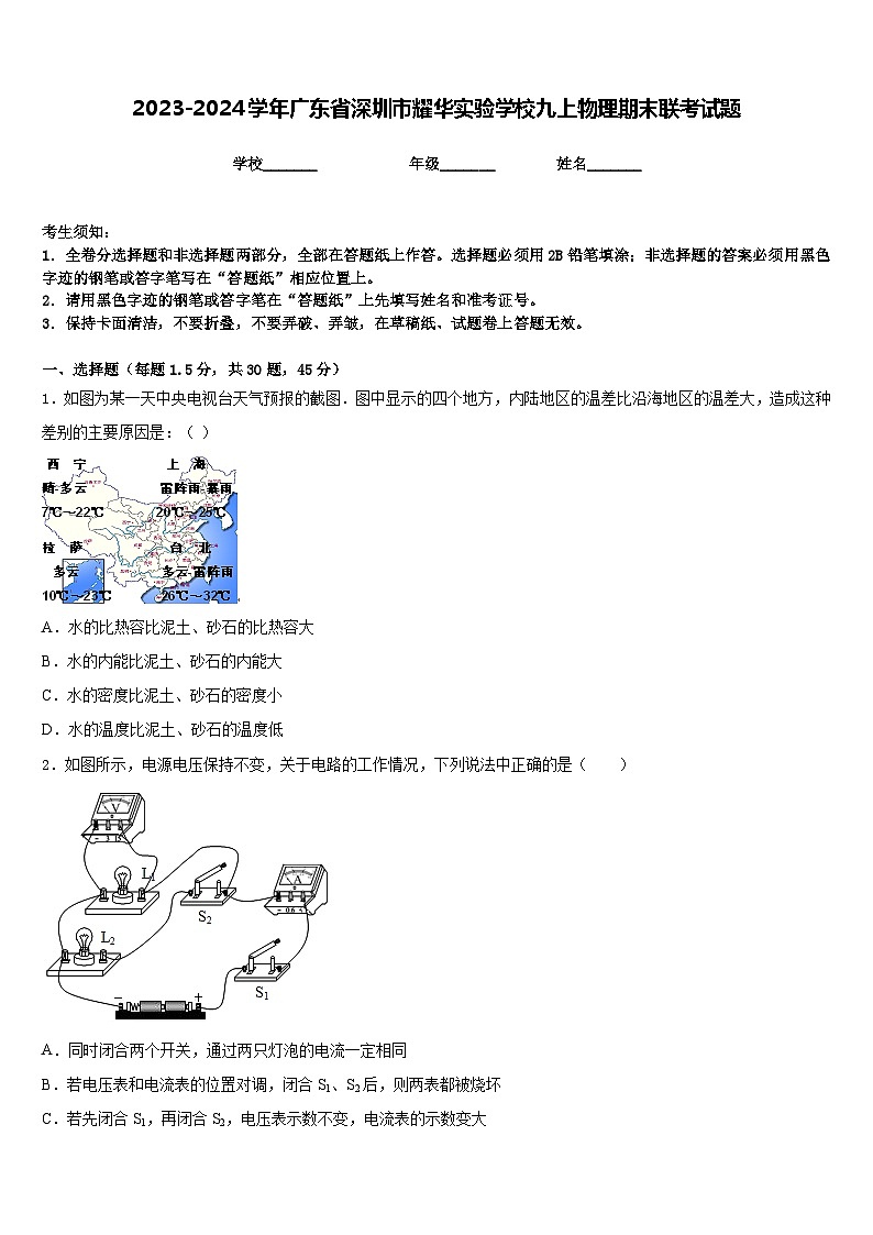 2023-2024学年广东省深圳市耀华实验学校九上物理期末联考试题含答案01