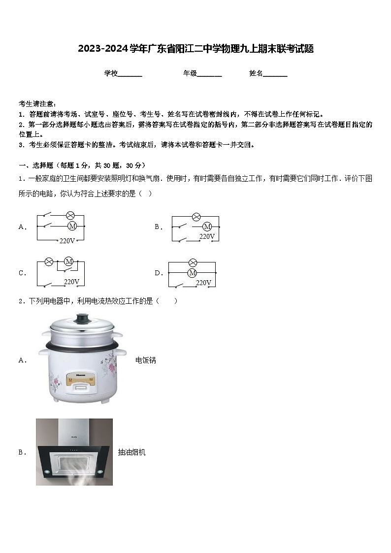 2023-2024学年广东省阳江二中学物理九上期末联考试题含答案第1页