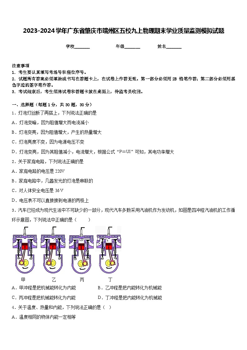 2023-2024学年广东省肇庆市端州区五校九上物理期末学业质量监测模拟试题含答案01