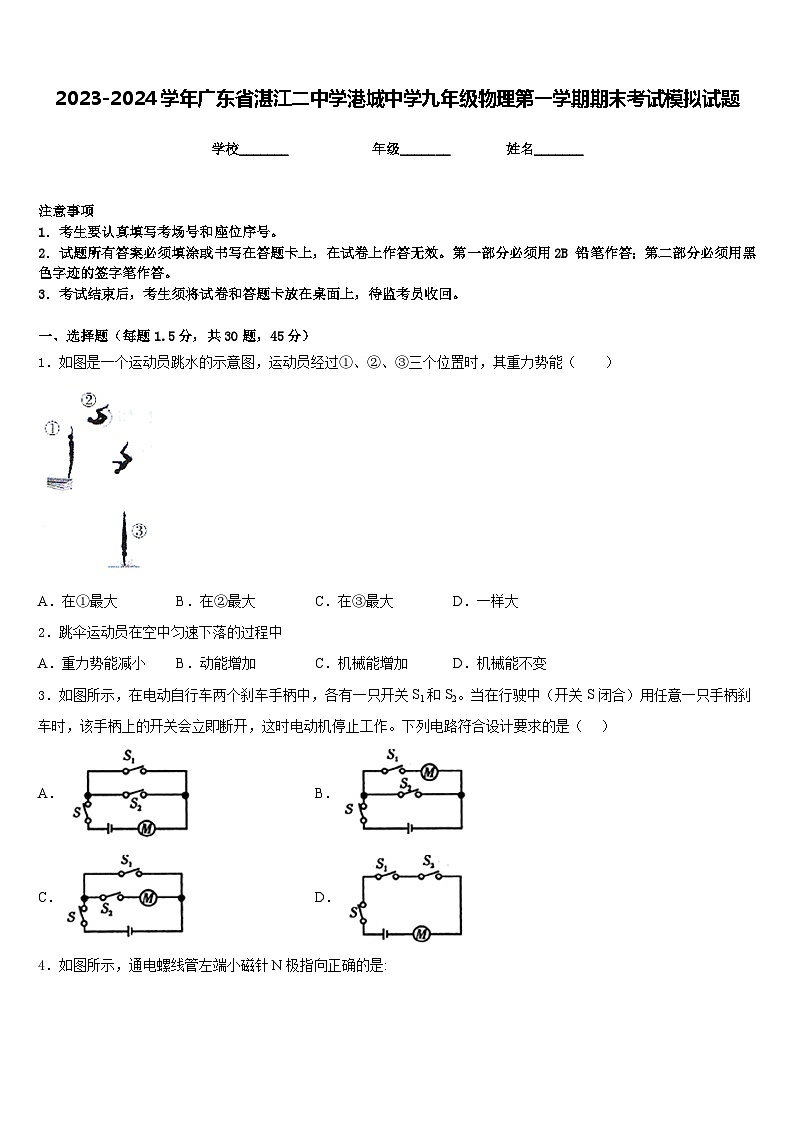 2023-2024学年广东省湛江二中学港城中学九年级物理第一学期期末考试模拟试题含答案01