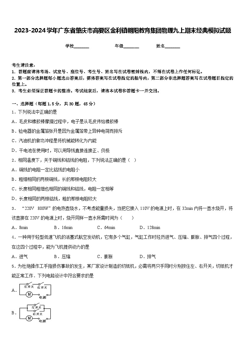 2023-2024学年广东省肇庆市高要区金利镇朝阳教育集团物理九上期末经典模拟试题含答案第1页