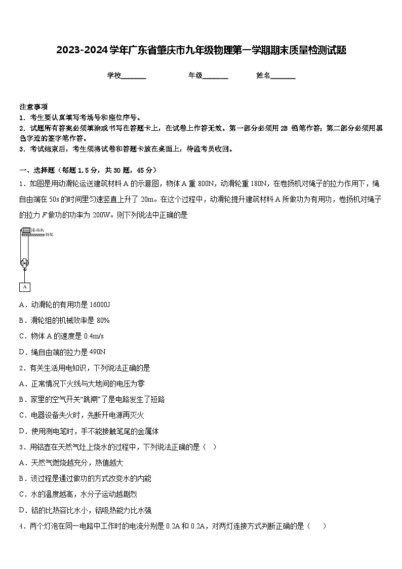 2023-2024学年广东省肇庆市九年级物理第一学期期末质量检测试题含答案第1页