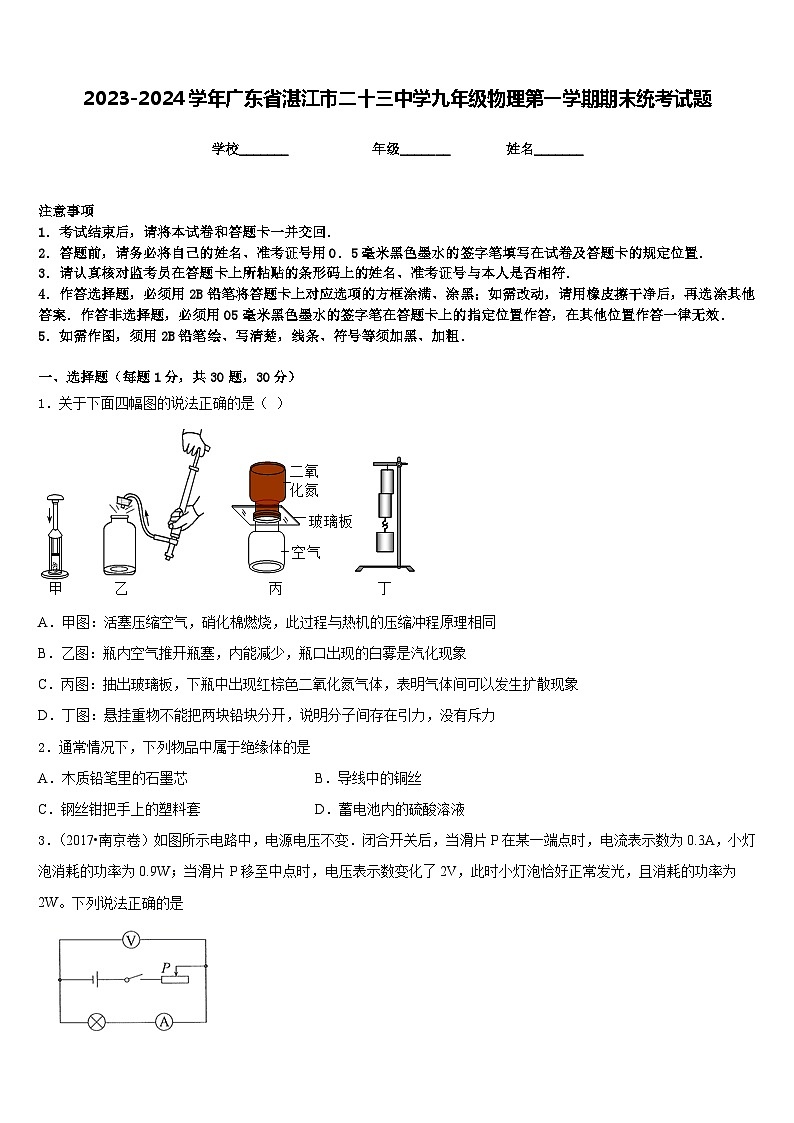 2023-2024学年广东省湛江市二十三中学九年级物理第一学期期末统考试题含答案第1页