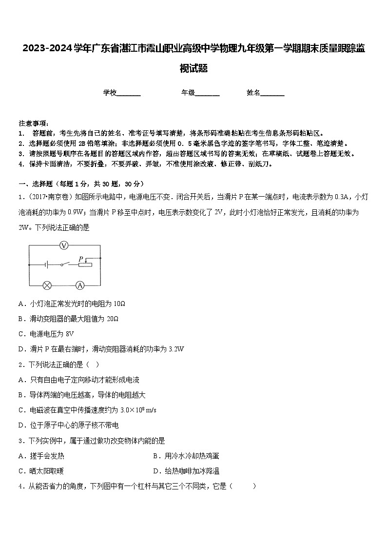 2023-2024学年广东省湛江市霞山职业高级中学物理九年级第一学期期末质量跟踪监视试题含答案01