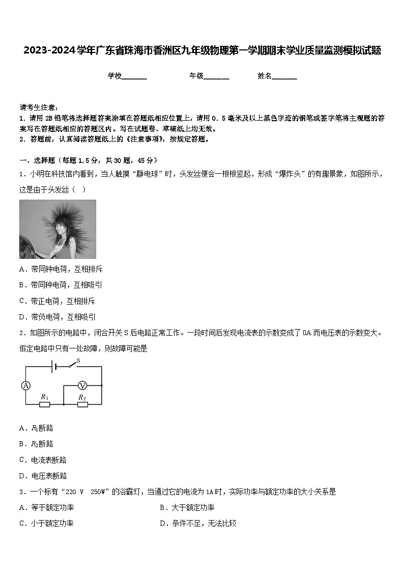 2023-2024学年广东省珠海市香洲区九年级物理第一学期期末学业质量监测模拟试题含答案第1页