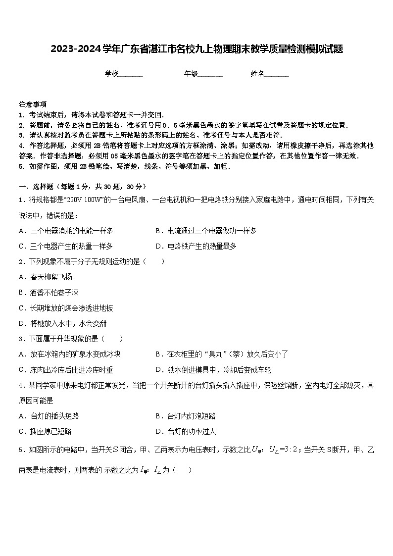 2023-2024学年广东省湛江市名校九上物理期末教学质量检测模拟试题含答案01