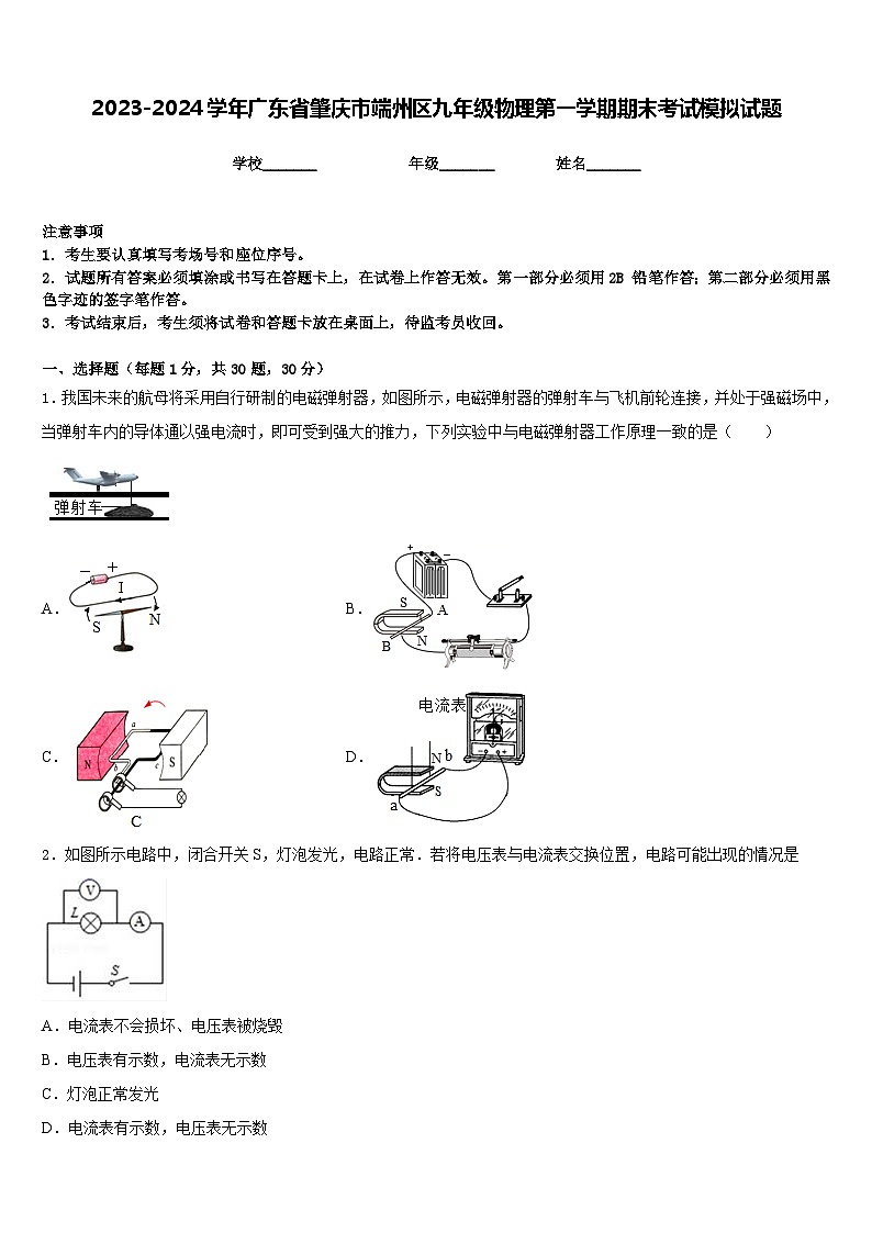 2023-2024学年广东省肇庆市端州区九年级物理第一学期期末考试模拟试题含答案第1页