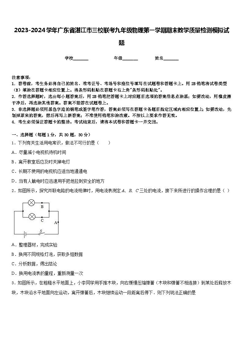 2023-2024学年广东省湛江市三校联考九年级物理第一学期期末教学质量检测模拟试题含答案01