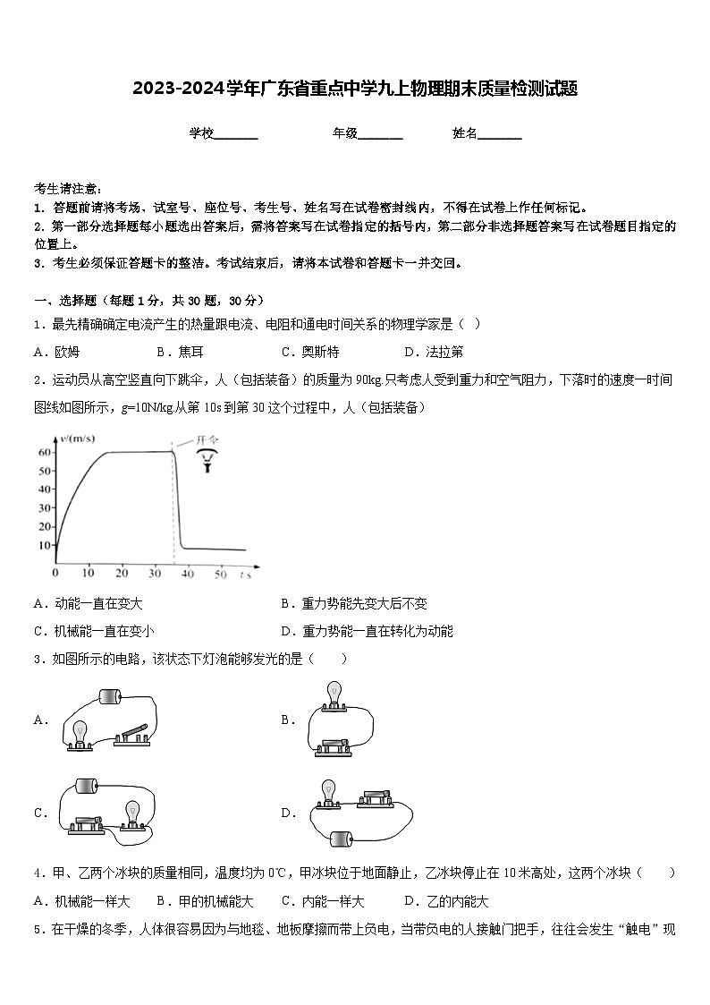 2023-2024学年广东省重点中学九上物理期末质量检测试题含答案第1页
