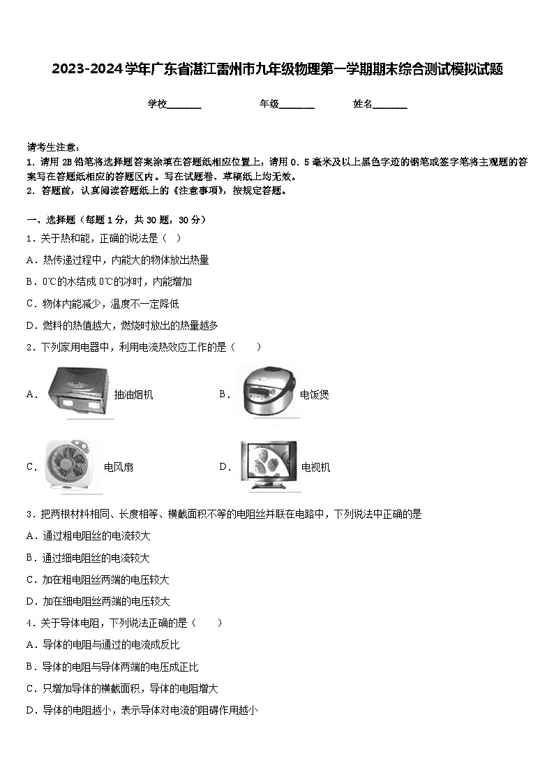 2023-2024学年广东省湛江雷州市九年级物理第一学期期末综合测试模拟试题含答案第1页