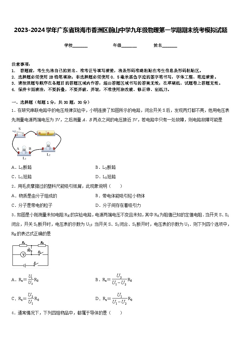 2023-2024学年广东省珠海市香洲区前山中学九年级物理第一学期期末统考模拟试题含答案01