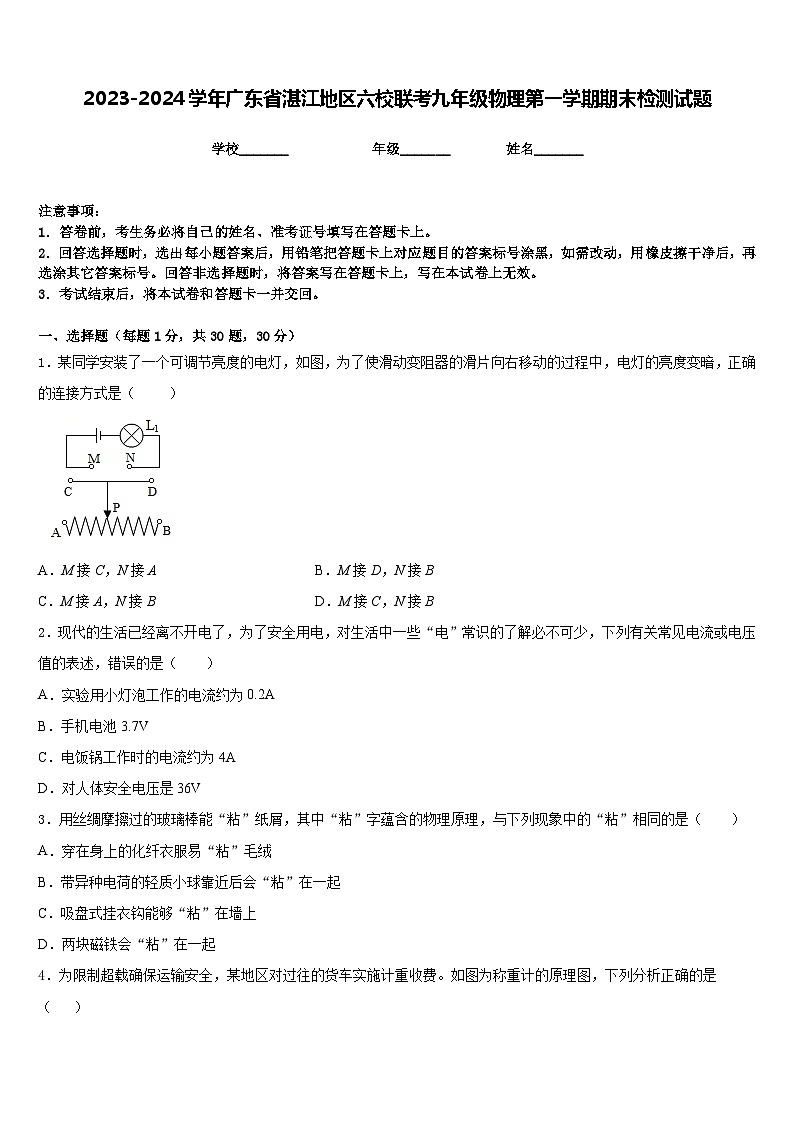 2023-2024学年广东省湛江地区六校联考九年级物理第一学期期末检测试题含答案01