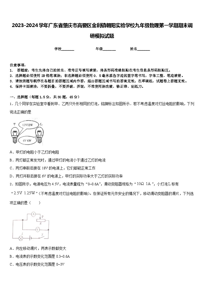 2023-2024学年广东省肇庆市高要区金利镇朝阳实验学校九年级物理第一学期期末调研模拟试题含答案01
