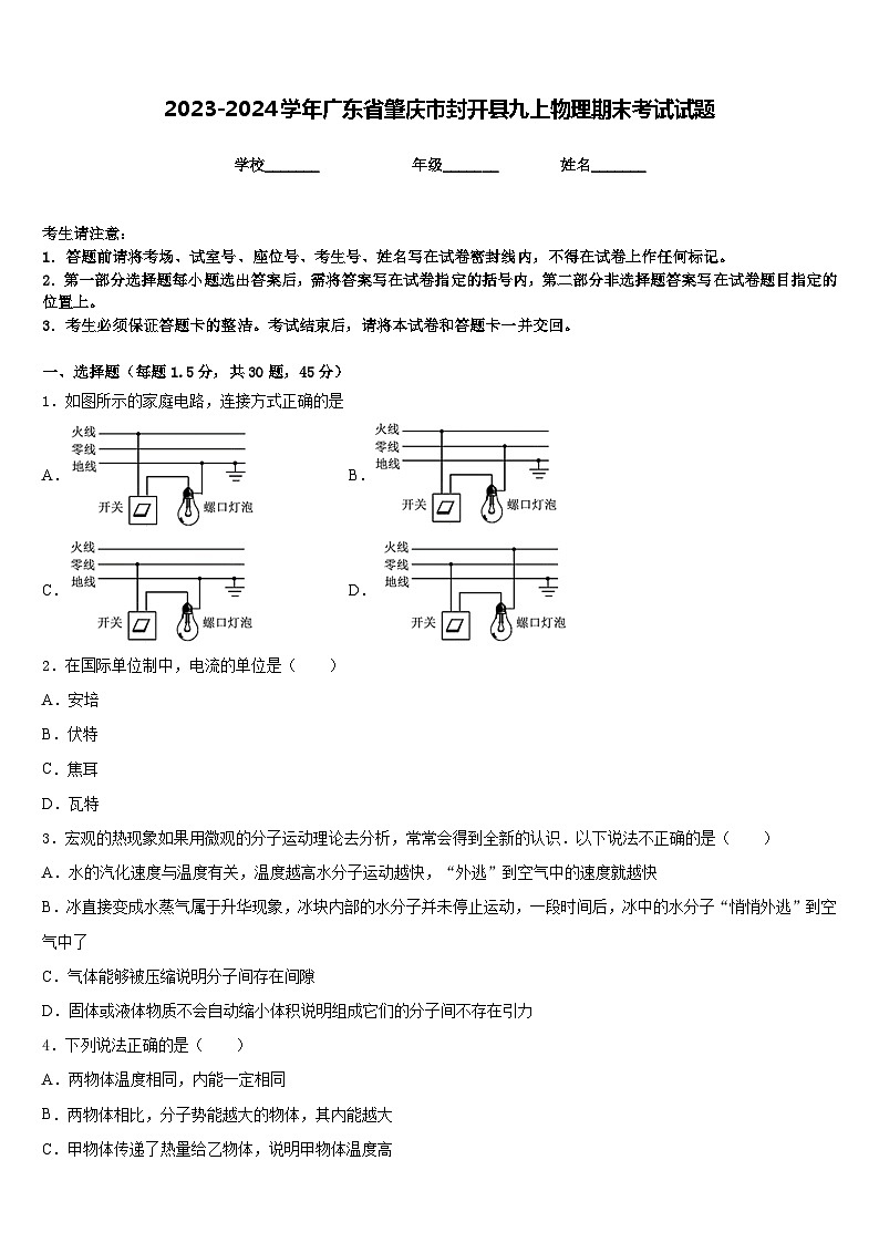 2023-2024学年广东省肇庆市封开县九上物理期末考试试题含答案第1页