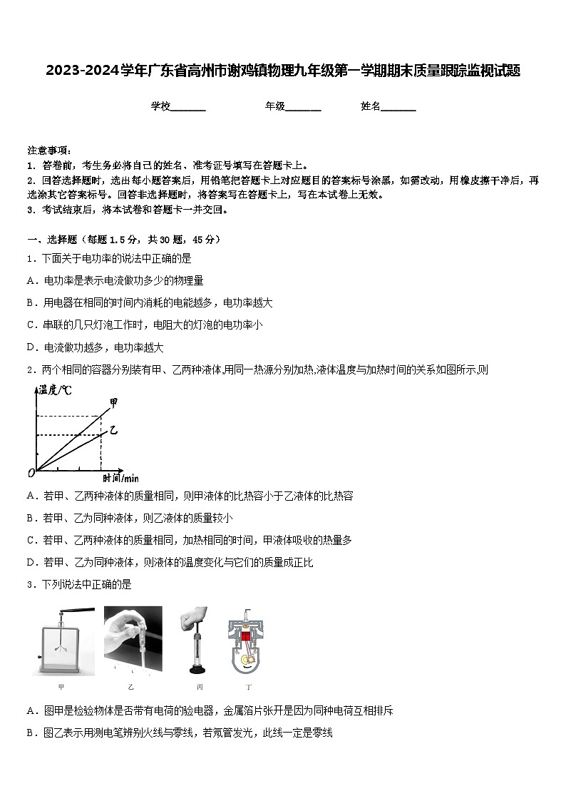 2023-2024学年广东省高州市谢鸡镇物理九年级第一学期期末质量跟踪监视试题含答案01